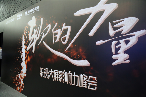 威客电竞瓷砖携手乐视“软的实力”影响力峰会在京揭幕-品牌动态-威客电竞瓷砖官网——陶瓷大板岩板就用威客电竞