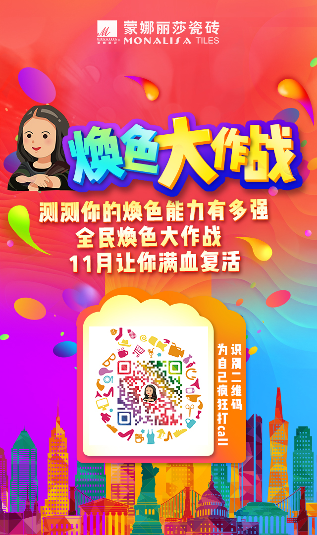焕色11.11，，，，，，家装新主张！-品牌动态-威客电竞瓷砖官网——陶瓷大板岩板就用威客电竞