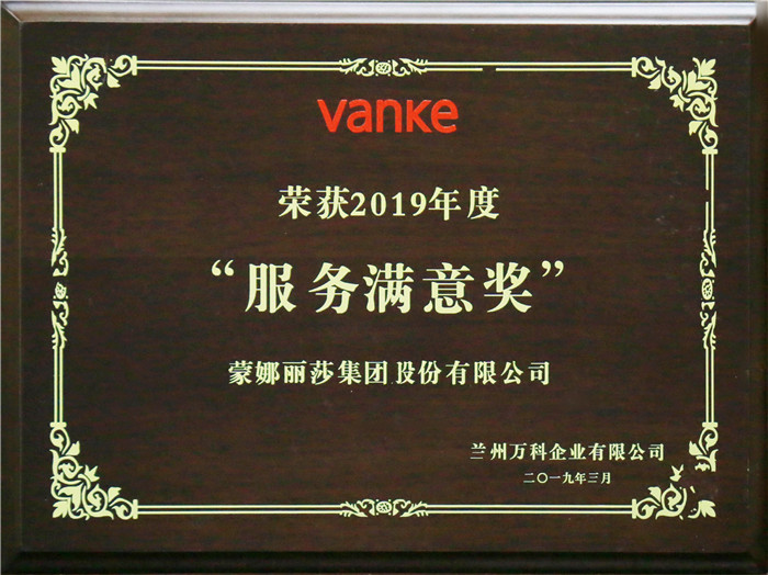 威客电竞荣获兰州万科“年度效劳知足奖”-品牌动态-威客电竞瓷砖官网——陶瓷大板岩板就用威客电竞