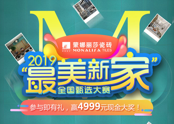 威客电竞“最美新家”天下甄选大赛火热开启！-品牌动态-威客电竞瓷砖官网——陶瓷大板岩板就用威客电竞