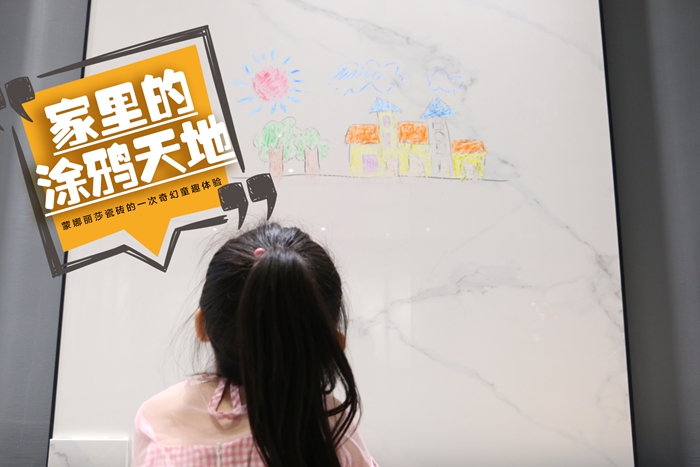 测评案例 | 拥护孩子梦的无邪，，，，，，家里为TA装一面专属的涂鸦天地-产品解码-威客电竞瓷砖官网——陶瓷大板岩板就用威客电竞